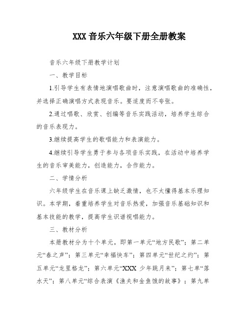 XXX音乐六年级下册全册教案