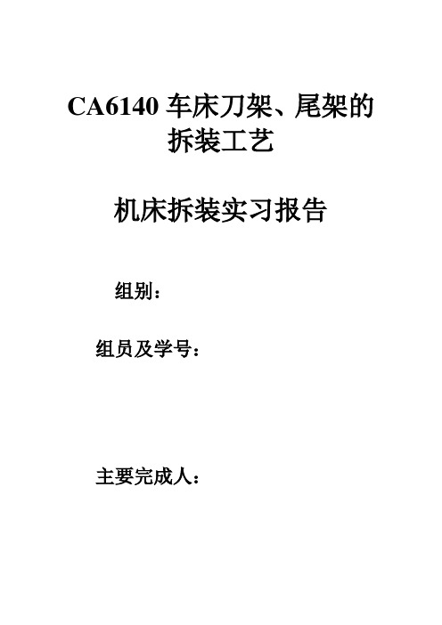 CA6140车床刀架和尾架的拆装工艺和实训报告