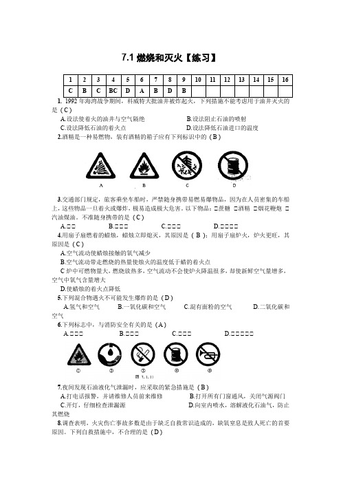 人教版九年级化学上册试题：7、1燃烧和灭火练习含答案