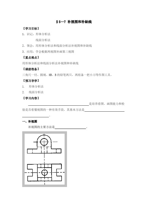 机械制图学案  第五章     组合体的视图  §5—7 补视图和补缺线