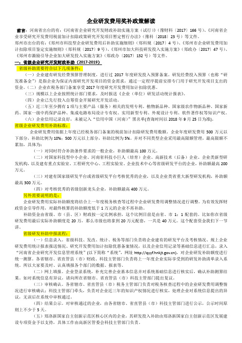 企业研发费用奖补政策解读(Word)