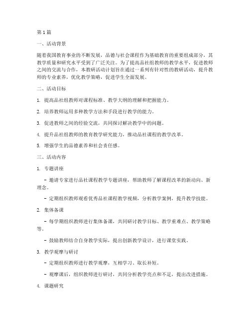 品社组教研活动计划(3篇)