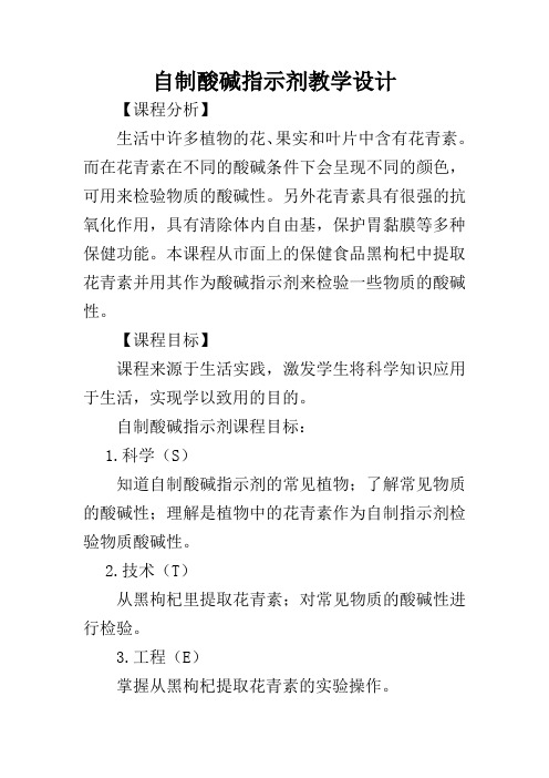 自制酸碱指示剂教学设计