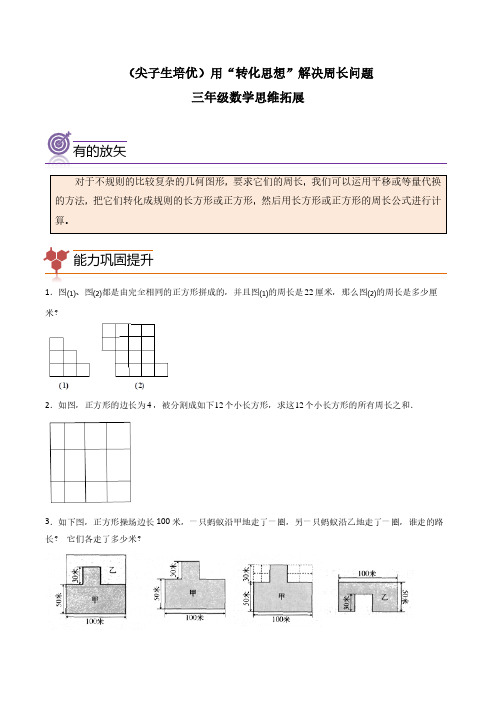 (尖子生培优)用“转化思想”解决周长问题-三年级数学思维