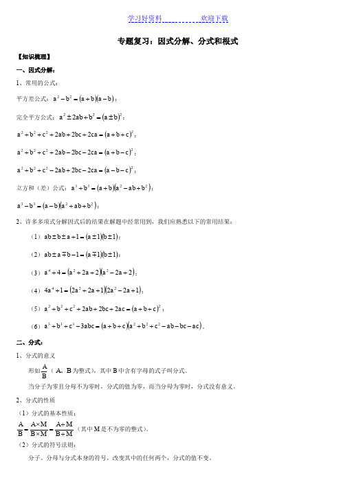 因式分解分式和根式