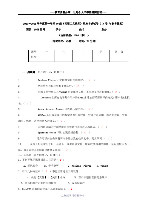 常用工具软件期末考试试卷