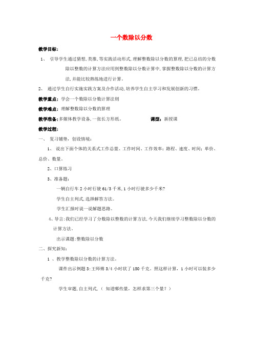 2014北京版数学六上《一个数除以分数》word教案