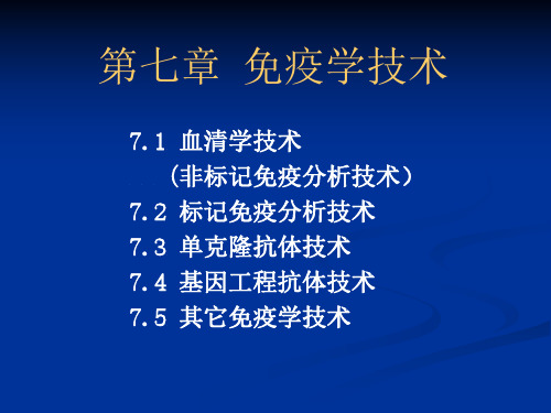 7-1 免疫学技术 血清学技术 华中农业大学免疫学基础及免疫学技术