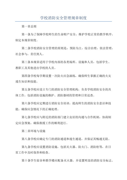 学校消防安全管理规章制度