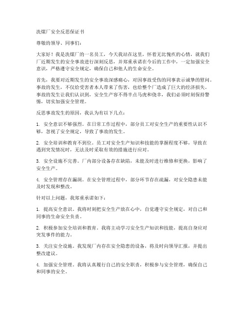 洗煤厂安全反思保证书