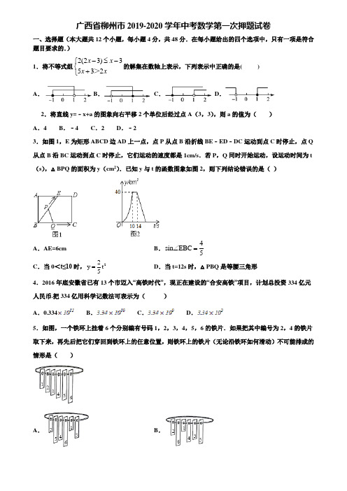 广西省柳州市2019-2020学年中考数学第一次押题试卷含解析