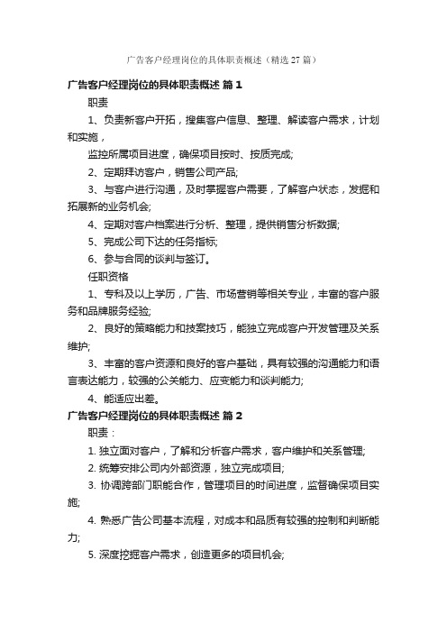 广告客户经理岗位的具体职责概述（精选27篇）