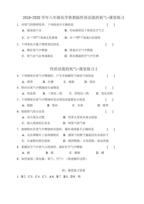 2019-2020学年八年级化学鲁教版性质活泼的氧气-课堂练习.doc