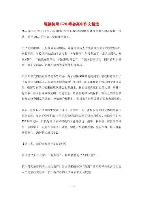 迎接杭州G20峰会高中作文精选