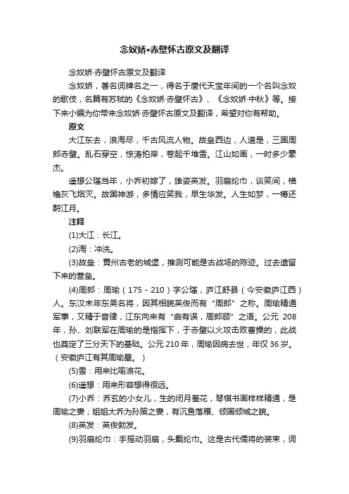 念奴娇·赤壁怀古原文及翻译