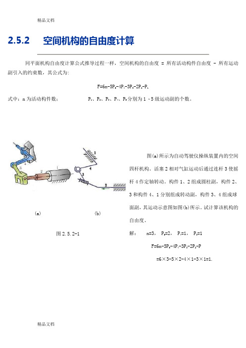 空间机构的自由度计算资料讲解