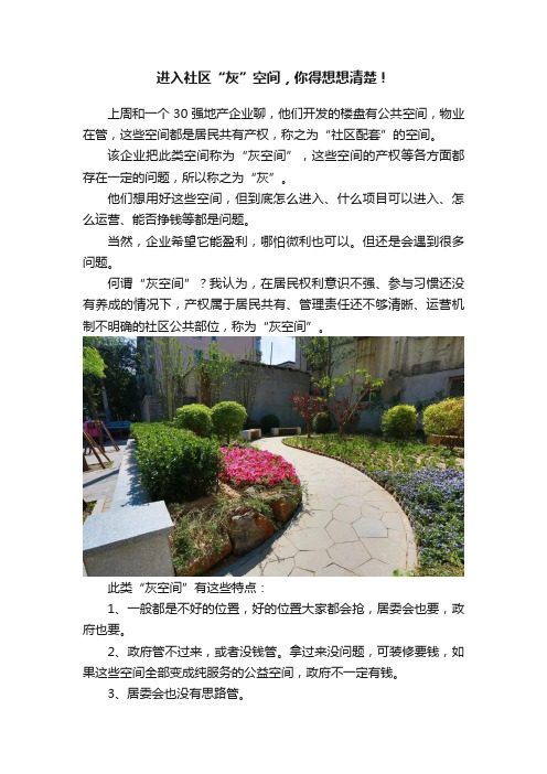 进入社区“灰”空间，你得想想清楚！