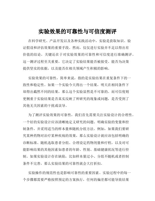 实验效果的可靠性与可信度测评