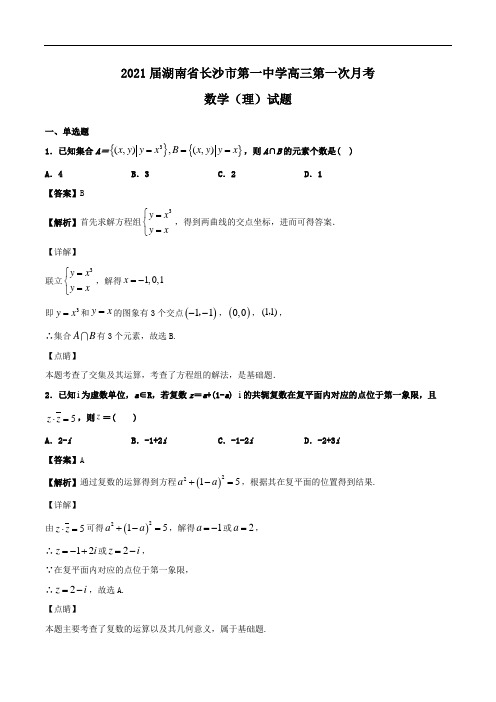 2021届湖南省长沙市第一中学高三第一次月考数学(理)试题Word版含解析