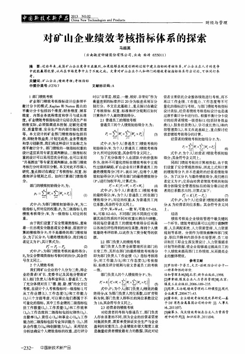 对矿山企业绩效考核指标体系的探索