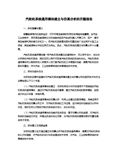 汽轮机系统通用模块建立与仿真分析的开题报告