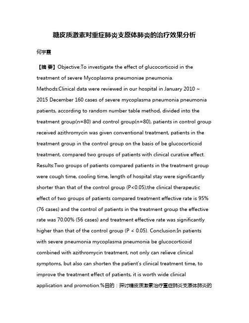 糖皮质激素对重症肺炎支原体肺炎的治疗效果分析