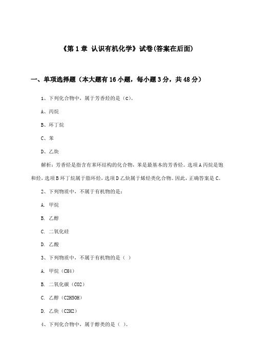 《第1章 认识有机化学》试卷及答案_高中化学选择性必修3 有机化学基础_2024-2025学年