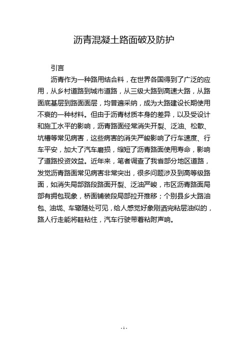 沥青混凝土路面破坏及防护
