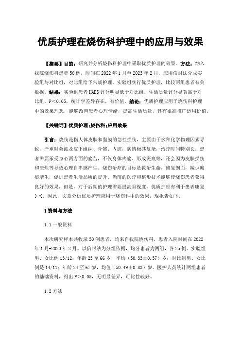 优质护理在烧伤科护理中的应用与效果