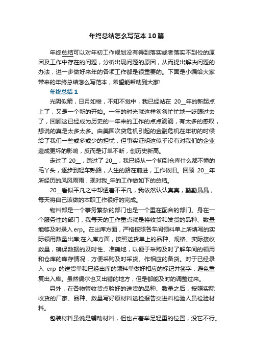 年终总结怎么写范本10篇