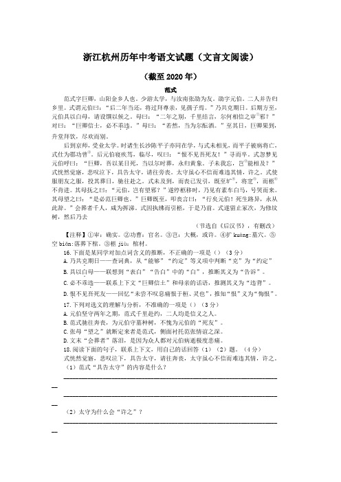 浙江杭州历年中考语文文言文阅读试题24篇(含答案与翻译)(截至2020年)