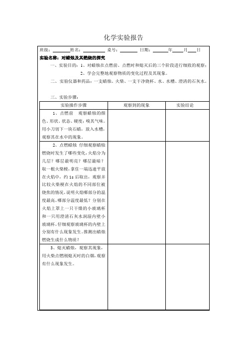 对蜡烛及其燃烧的探究实验报告单