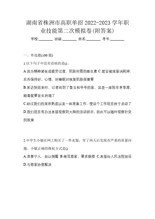 湖南省株洲市高职单招2022-2023学年职业技能第二次模拟卷(附答案)