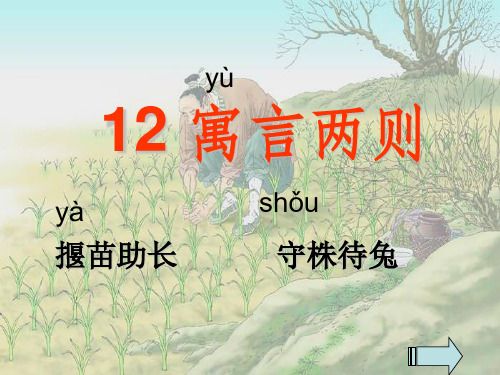 部编二年级语文下册12寓言两则 (1)课件、银河洞探险.ppt