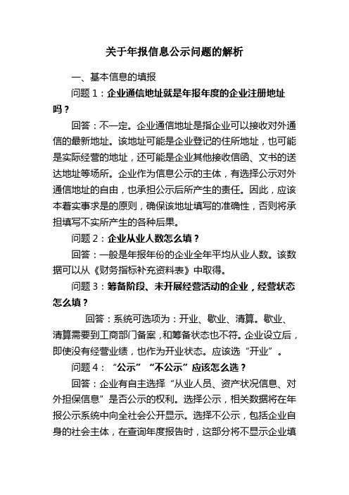 关于年报信息公示问题的解析