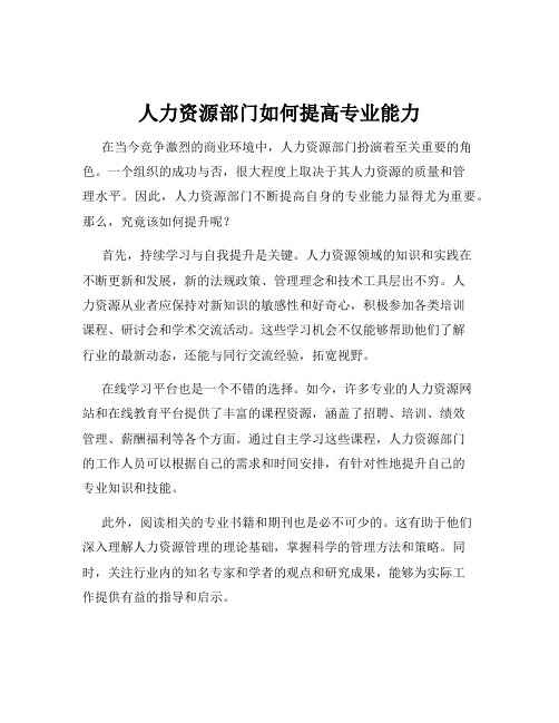 人力资源部门如何提高专业能力