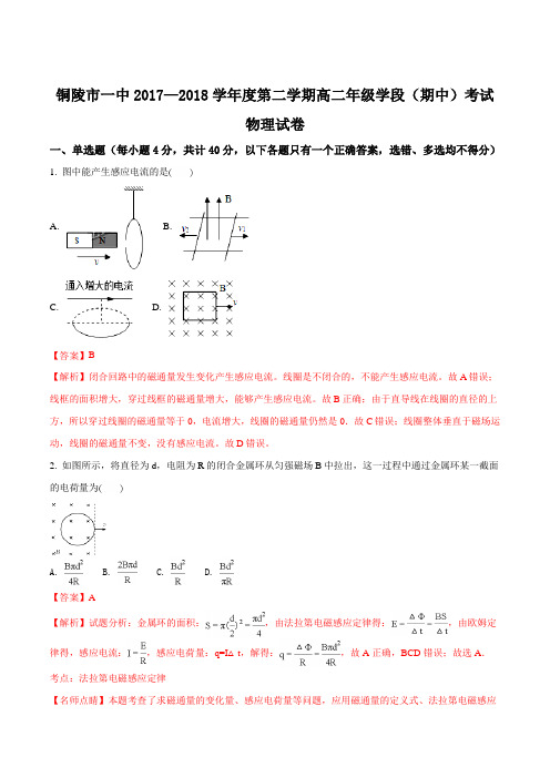 安徽省铜陵市第一中学2017-2018学年高二下学期期中考试物理试题(解析版)