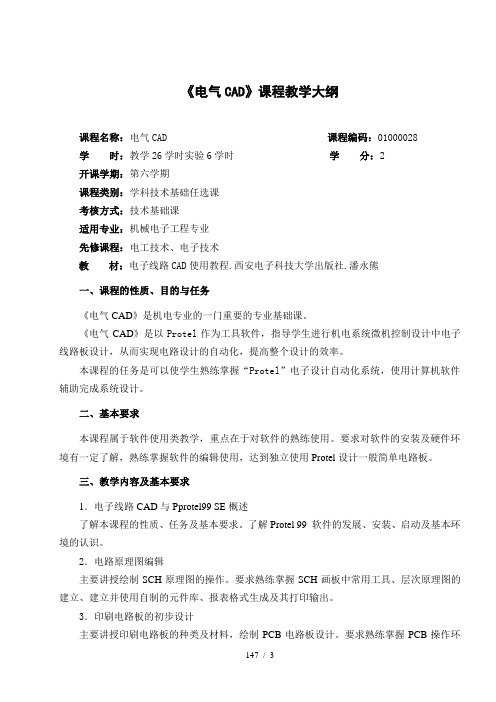 《电气CAD》课程教学大纲