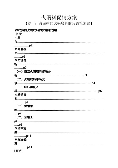 火锅料促销方案