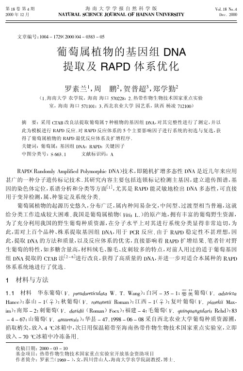 葡萄属植物的基因组DNA提取及RAPD体系优化