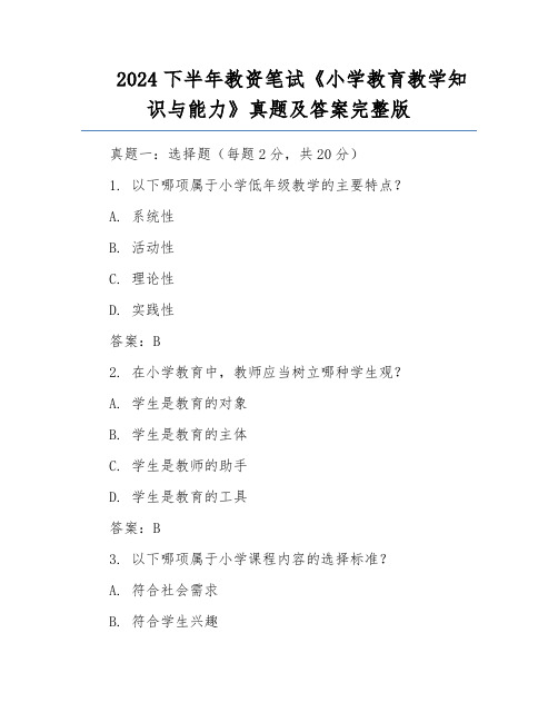 2024下半年教资笔试《小学教育教学知识与能力》真题及答案完整版