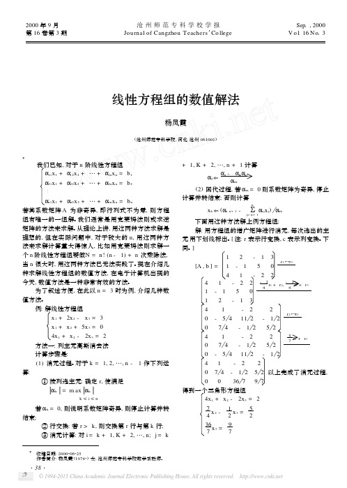 线性方程组的数值解法