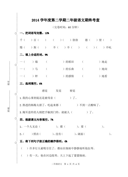 2014学年度第二学期二年级语文期末考卷下学期(沪版)