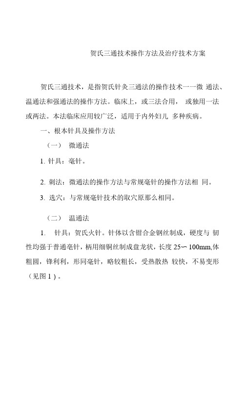 贺氏三通技术操作方法及治疗技术方案