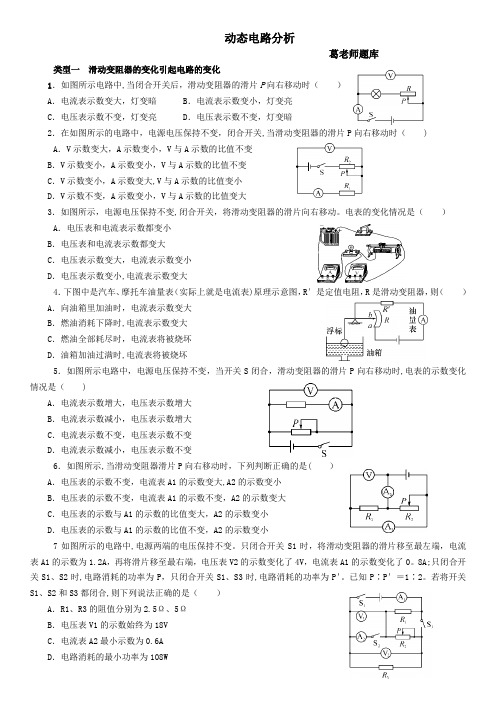 九年级物理  动态电路分析专题含答案