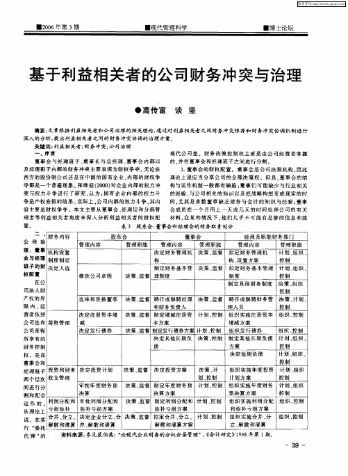 基于利益相关者的公司财务冲突与治理