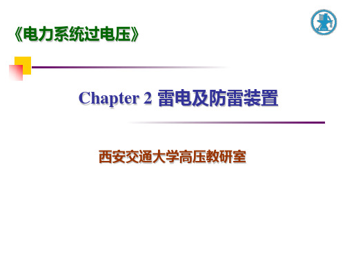 电力系统过电压-第2章-雷电及防雷装置