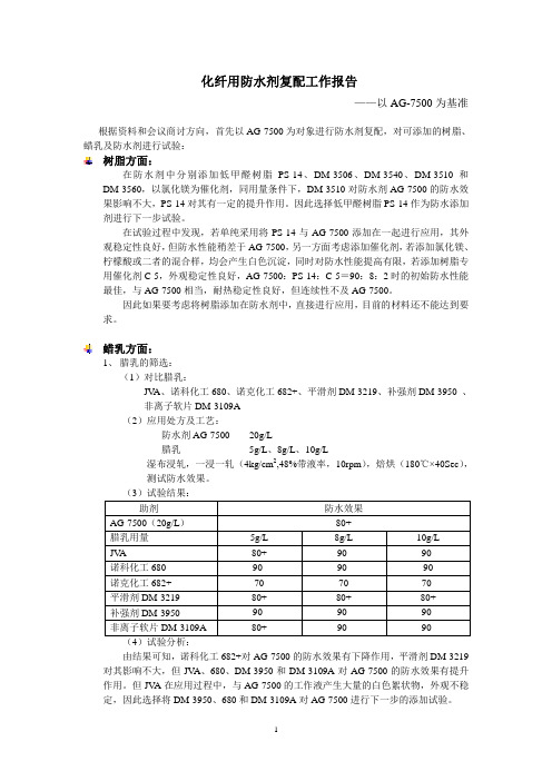 化纤用防水剂复配工作报告