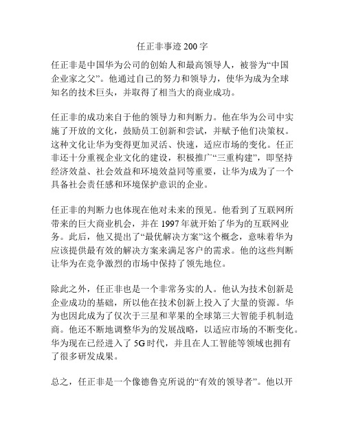 任正非事迹200字