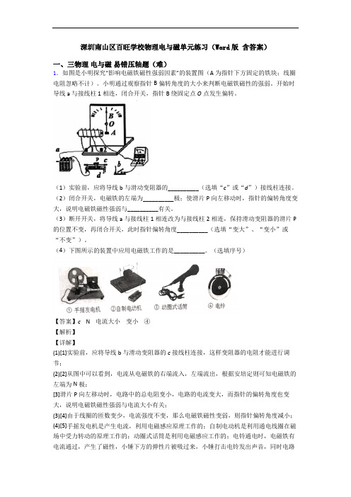 深圳南山区百旺学校物理电与磁单元练习(Word版 含答案)